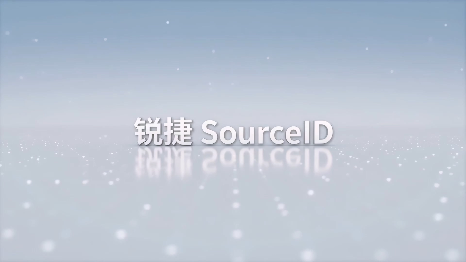 锐捷SourceID产品宣传片